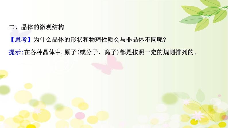 2020-2021学年高中物理新人教版 选择性必修第三册 2.4&2.5 固体、液体 课件（107张）第6页