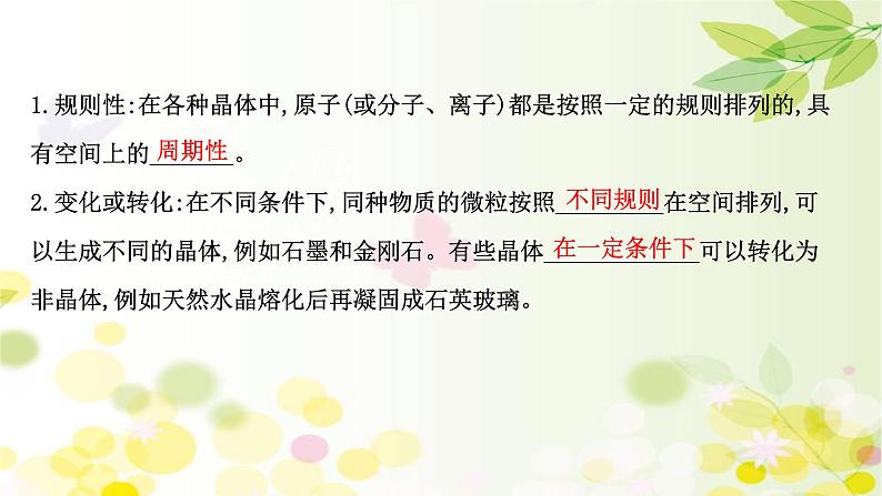 2020-2021学年高中物理新人教版 选择性必修第三册 2.4&2.5 固体、液体 课件（107张）第7页