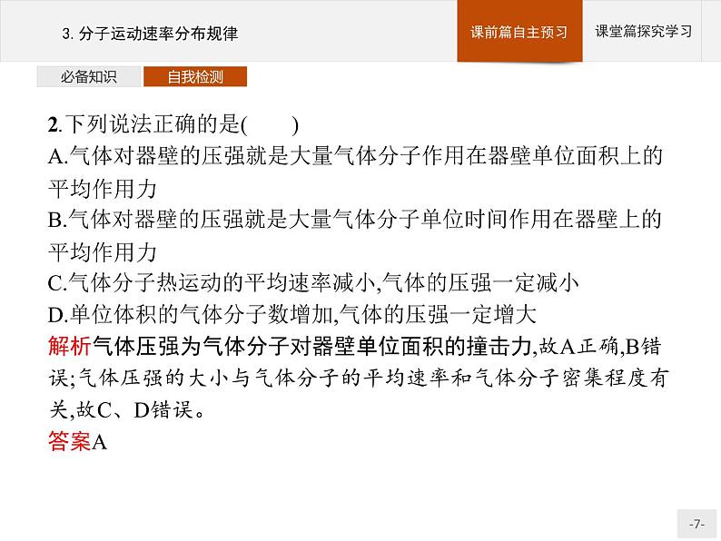 2020-2021学年高中物理新人教版 选择性必修第三册 第一章 3.分子运动速率分布规律 课件（32张）第7页