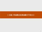 2020-2021学年高中物理新人教版 选择性必修第三册 第一章 2.实验：用油膜法估测油酸分子的大小 课件（34张）