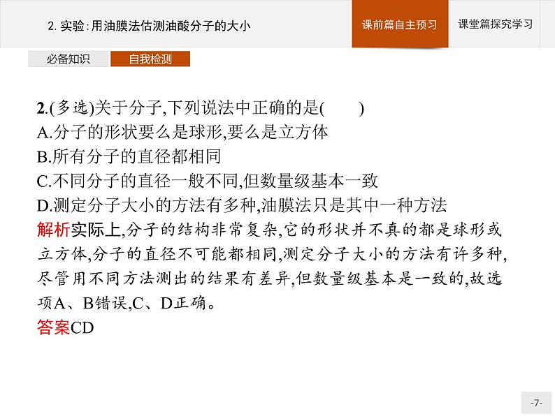 2020-2021学年高中物理新人教版 选择性必修第三册 第一章 2.实验：用油膜法估测油酸分子的大小 课件（34张）第7页