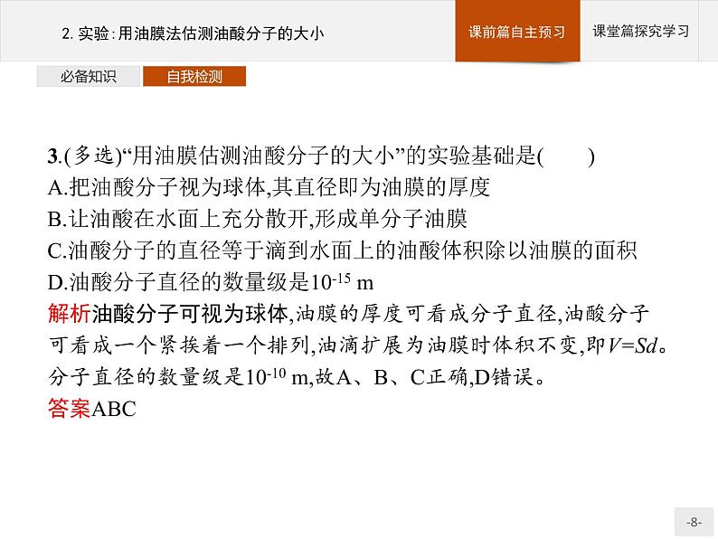 2020-2021学年高中物理新人教版 选择性必修第三册 第一章 2.实验：用油膜法估测油酸分子的大小 课件（34张）第8页