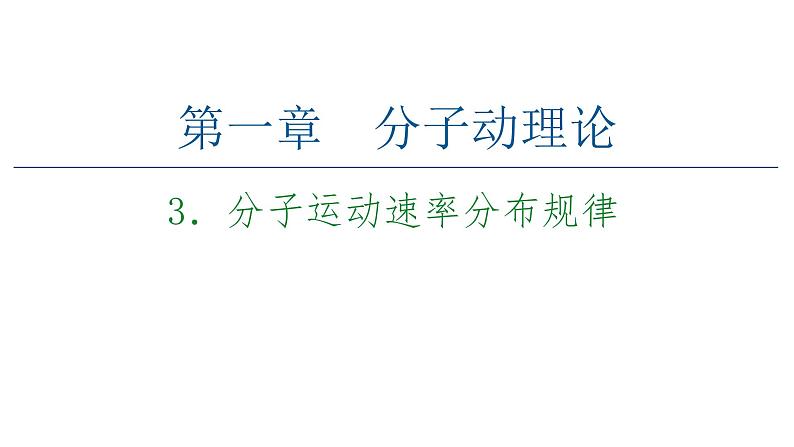 2020-2021学年高中物理新人教版 选择性必修第三册 1.3分子运动速率分布规律 课件（49张）第1页