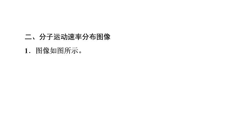 2020-2021学年高中物理新人教版 选择性必修第三册 1.3分子运动速率分布规律 课件（49张）第8页