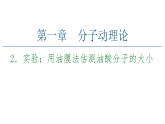 2020-2021学年高中物理新人教版 选择性必修第三册 1.2实验：用油膜法估测油酸分子的大小 课件（34张）