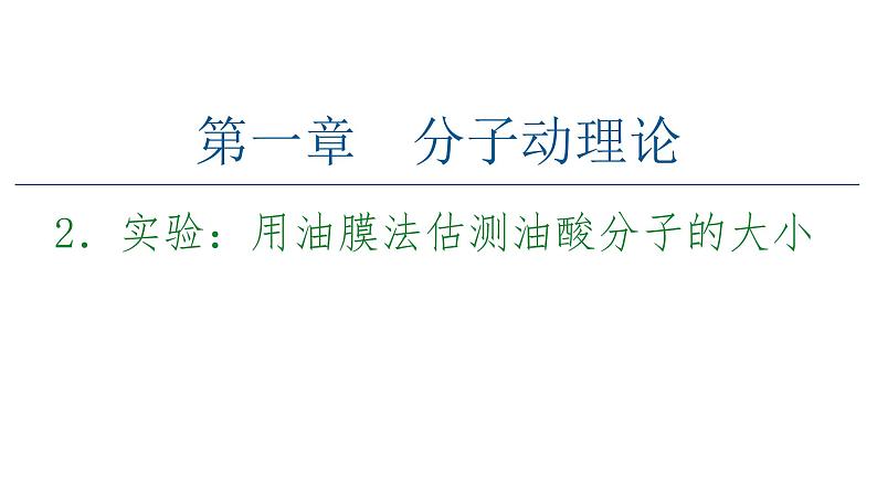 2020-2021学年高中物理新人教版 选择性必修第三册 1.2实验：用油膜法估测油酸分子的大小 课件（34张）第1页