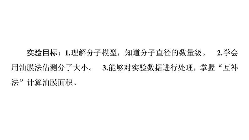 2020-2021学年高中物理新人教版 选择性必修第三册 1.2实验：用油膜法估测油酸分子的大小 课件（34张）第2页