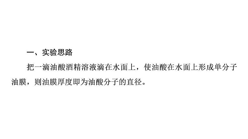 2020-2021学年高中物理新人教版 选择性必修第三册 1.2实验：用油膜法估测油酸分子的大小 课件（34张）第3页