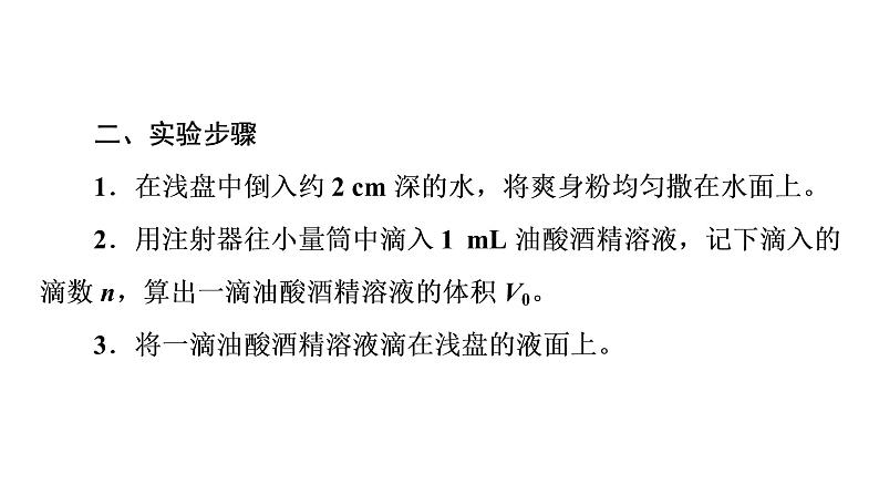 2020-2021学年高中物理新人教版 选择性必修第三册 1.2实验：用油膜法估测油酸分子的大小 课件（34张）第4页