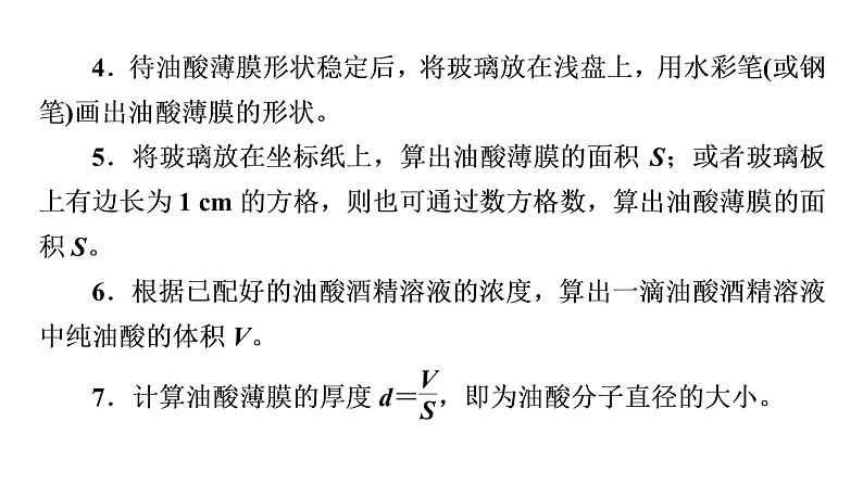 2020-2021学年高中物理新人教版 选择性必修第三册 1.2实验：用油膜法估测油酸分子的大小 课件（34张）第5页