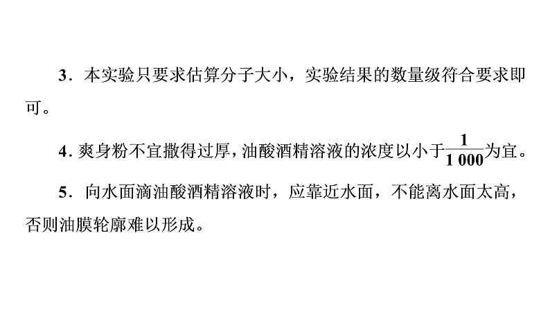 2020-2021学年高中物理新人教版 选择性必修第三册 1.2实验：用油膜法估测油酸分子的大小 课件（34张）第7页