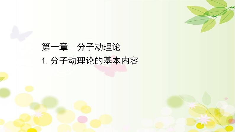 2020-2021学年高中物理新人教版 选择性必修第三册 1.1  分子动理论的基本内容 课件（102张）01