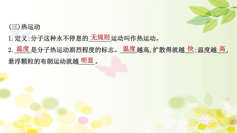 2020-2021学年高中物理新人教版 选择性必修第三册 1.1  分子动理论的基本内容 课件（102张）06