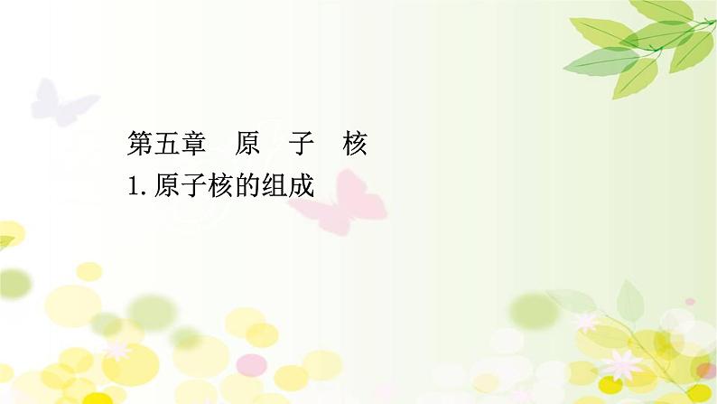 2020-2021学年高中物理新人教版选择性必修第三册 5.1  原子核的组成 课件（88张）01