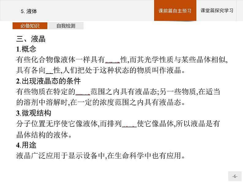 2020-2021学年高中物理新人教版 选择性必修第三册 第二章 5.液体 课件（34张）第6页