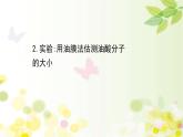 2020-2021学年高中物理新人教版 选择性必修第三册 1.2 实验  用油膜法估测油酸分子的大小 课件（37张）