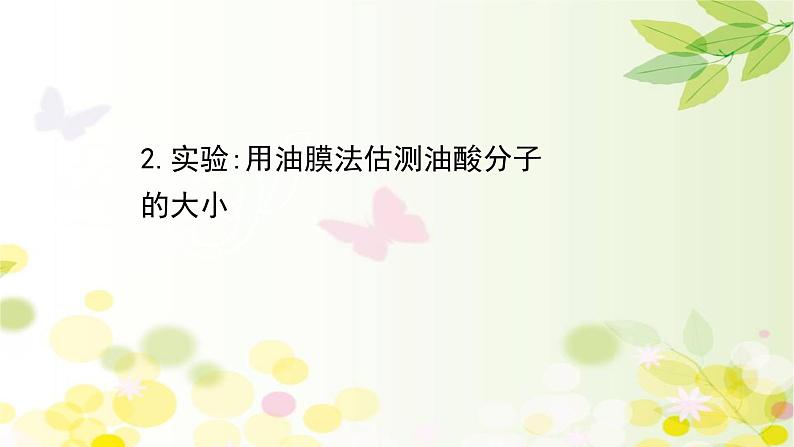 2020-2021学年高中物理新人教版 选择性必修第三册 1.2 实验  用油膜法估测油酸分子的大小 课件（37张）第1页