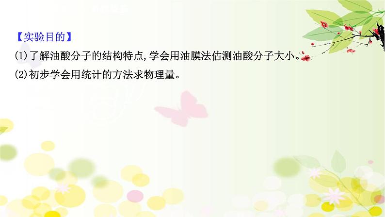 2020-2021学年高中物理新人教版 选择性必修第三册 1.2 实验  用油膜法估测油酸分子的大小 课件（37张）第3页