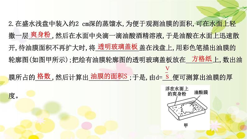 2020-2021学年高中物理新人教版 选择性必修第三册 1.2 实验  用油膜法估测油酸分子的大小 课件（37张）第6页