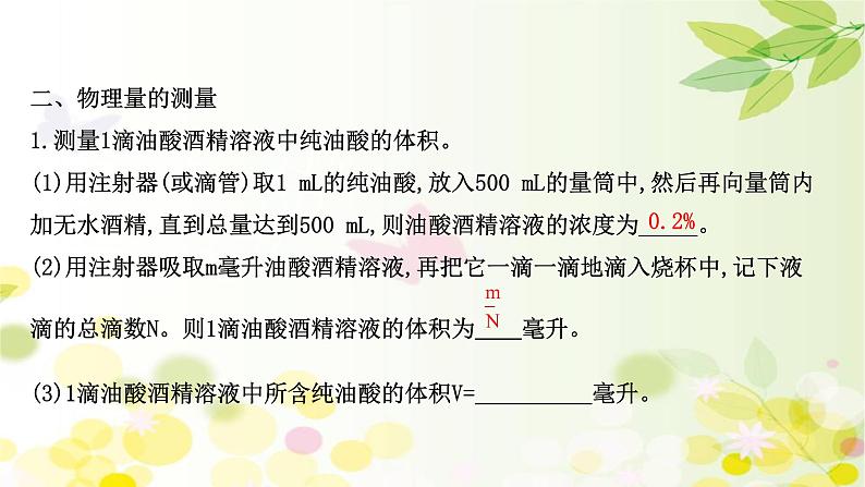 2020-2021学年高中物理新人教版 选择性必修第三册 1.2 实验  用油膜法估测油酸分子的大小 课件（37张）第8页