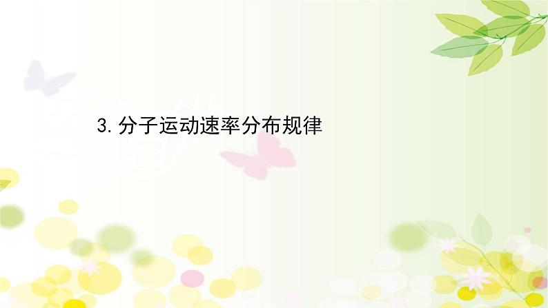 2020-2021学年高中物理新人教版 选择性必修第三册 1.3  分子运动速率分布规律 课件（75张）01