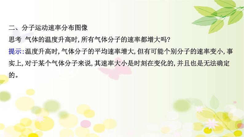 2020-2021学年高中物理新人教版 选择性必修第三册 1.3  分子运动速率分布规律 课件（75张）07