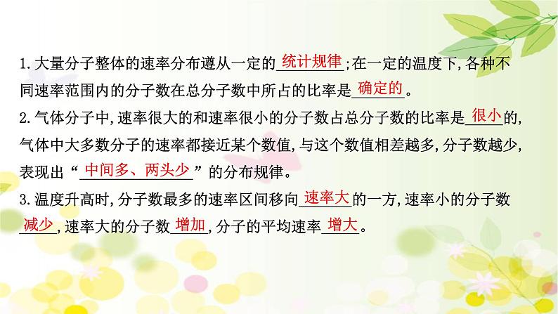 2020-2021学年高中物理新人教版 选择性必修第三册 1.3  分子运动速率分布规律 课件（75张）08