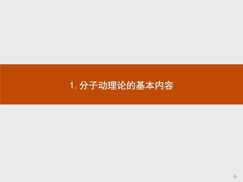 2020-2021学年高中物理新人教版 选择性必修第三册 第一章 1.分子动理论的基本内容 课件（48张）第1页