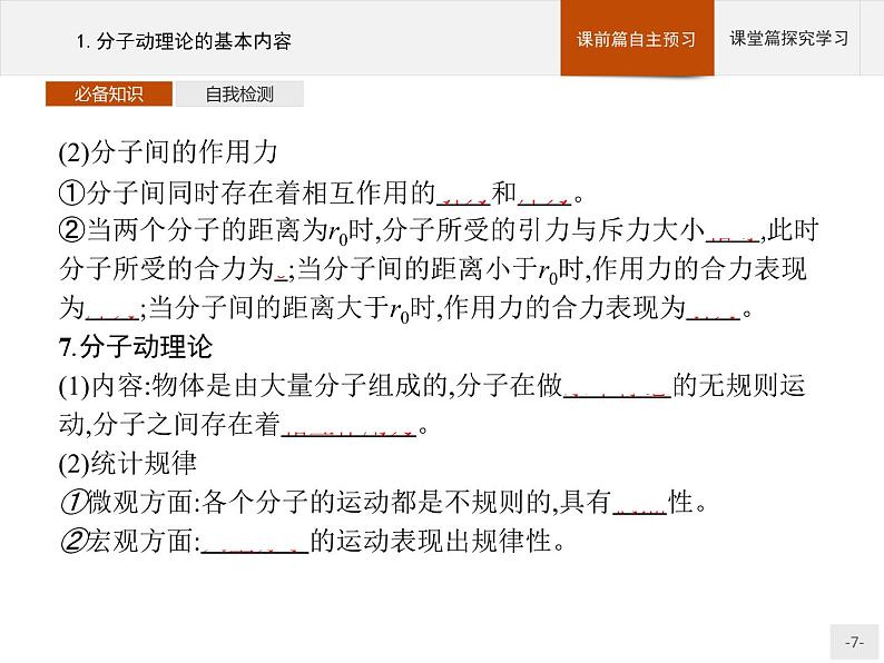 2020-2021学年高中物理新人教版 选择性必修第三册 第一章 1.分子动理论的基本内容 课件（48张）第7页