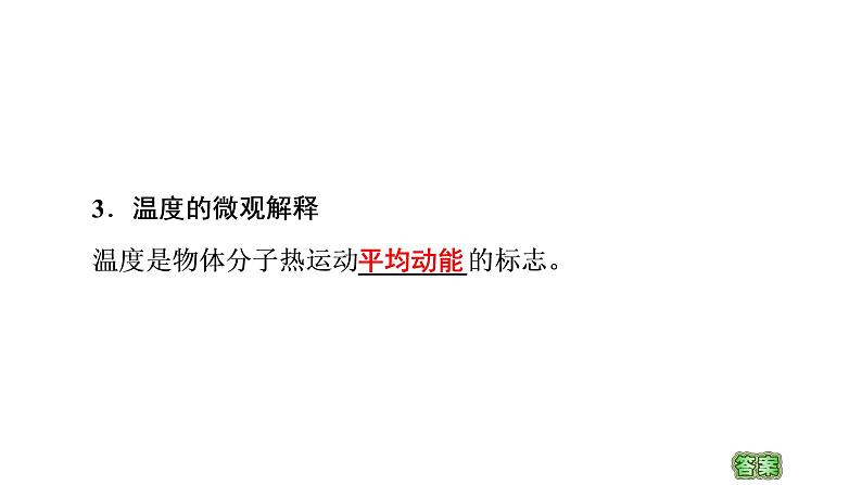 2020-2021学年高中物理新人教版 选择性必修第三册 1.4分子动能和分子势能 课件（61张）05