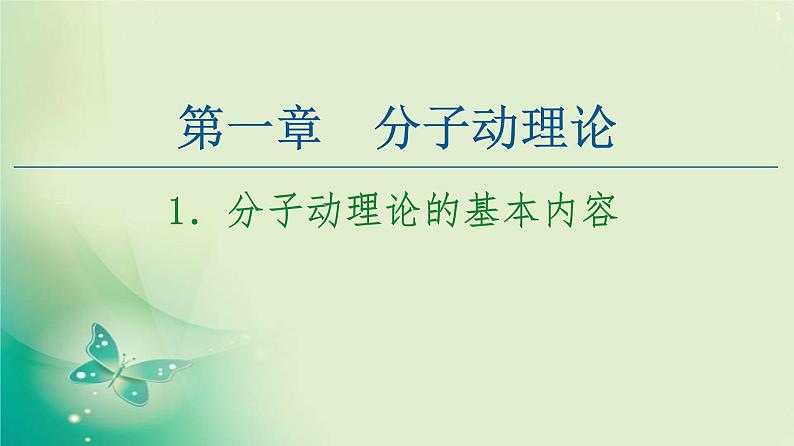 2020-2021学年高中物理新人教版 选择性必修第三册 第1章 1.分子动理论的基本内容 课件（55张）第1页