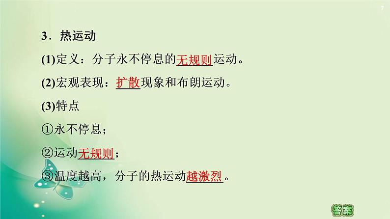 2020-2021学年高中物理新人教版 选择性必修第三册 第1章 1.分子动理论的基本内容 课件（55张）第7页