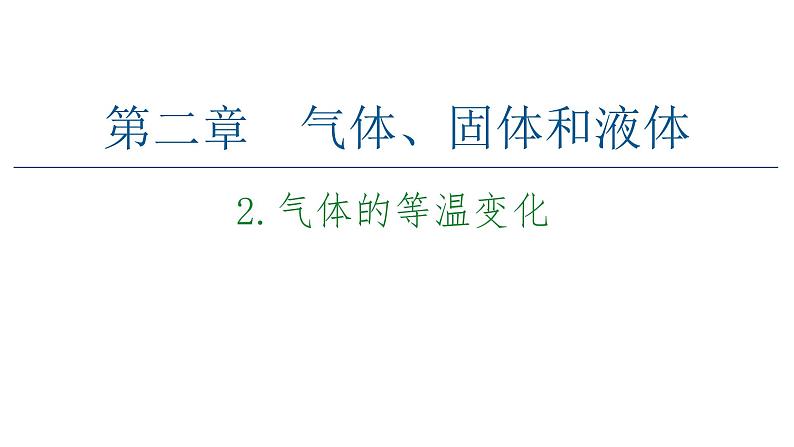 2020-2021学年高中物理新人教版 选择性必修第三册 2.2气体的等温变化 课件（44张）第1页