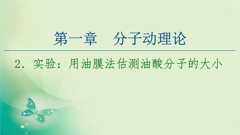 2020-2021学年高中物理新人教版 选择性必修第三册 第1章 2.实验：用油膜法估测油酸分子的大小 课件（38张）第1页