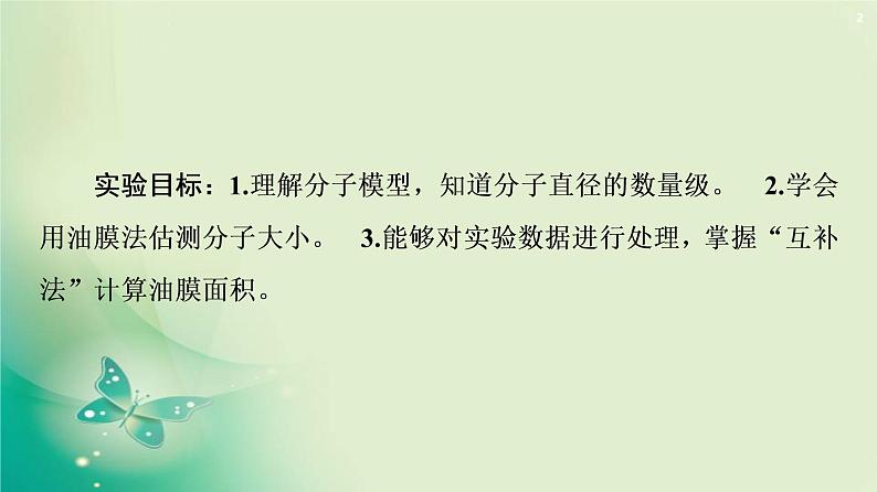 2020-2021学年高中物理新人教版 选择性必修第三册 第1章 2.实验：用油膜法估测油酸分子的大小 课件（38张）第2页