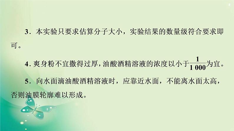 2020-2021学年高中物理新人教版 选择性必修第三册 第1章 2.实验：用油膜法估测油酸分子的大小 课件（38张）第8页