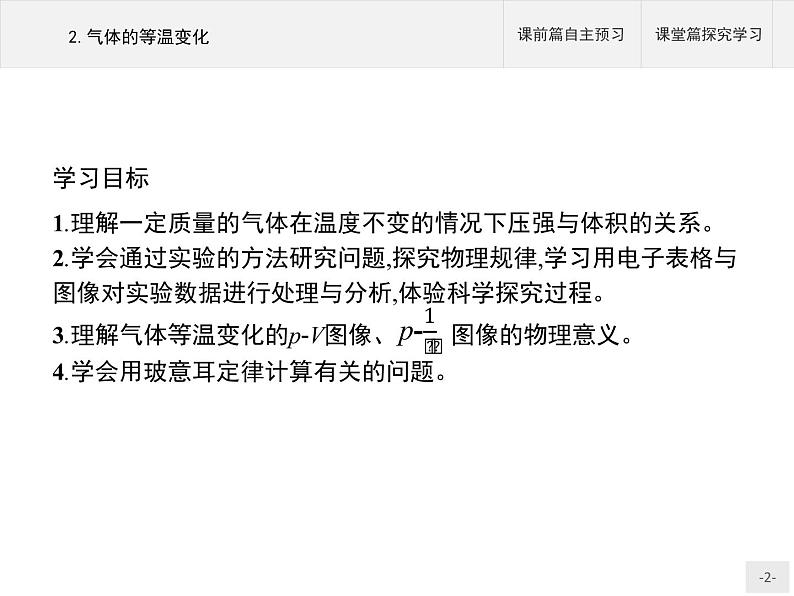 2020-2021学年高中物理新人教版 选择性必修第三册 第二章 2.气体的等温变化 课件（36张）第2页