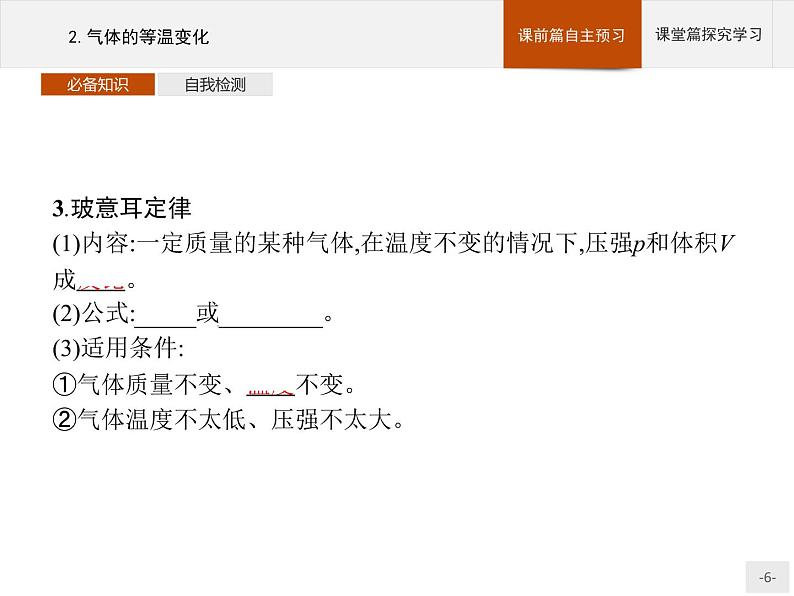 2020-2021学年高中物理新人教版 选择性必修第三册 第二章 2.气体的等温变化 课件（36张）第6页