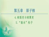 2020-2021学年高中物理新人教版选择性必修第三册 第5章 4.核裂变与核聚变  5.“基本”粒子 课件（84张）