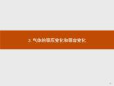 2020-2021学年高中物理新人教版 选择性必修第三册 第二章 3.气体的等压变化和等容变化 课件（60张）