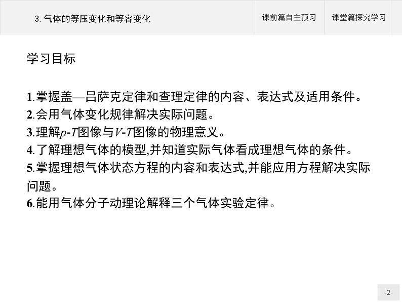 2020-2021学年高中物理新人教版 选择性必修第三册 第二章 3.气体的等压变化和等容变化 课件（60张）第2页