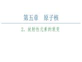 2020-2021学年高中物理新人教版选择性必修第三册 5.2放射性元素的衰变 课件（69张）