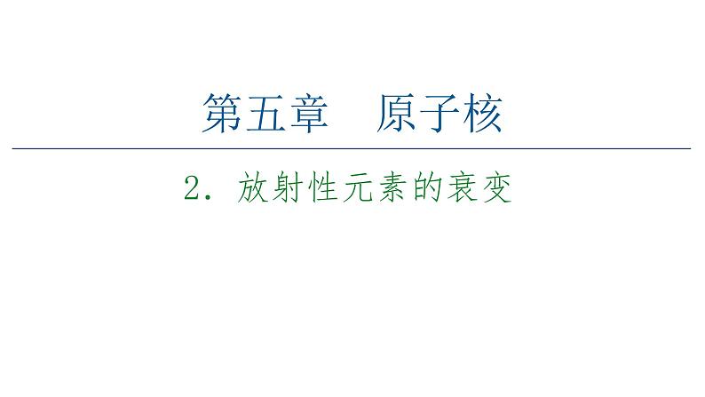 2020-2021学年高中物理新人教版选择性必修第三册 5.2放射性元素的衰变 课件（69张）01