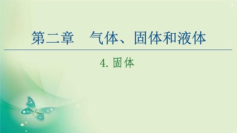 2020-2021学年高中物理新人教版 选择性必修第三册 第2章 4.固体 课件（57张）01