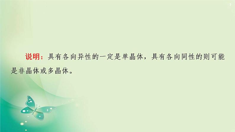 2020-2021学年高中物理新人教版 选择性必修第三册 第2章 4.固体 课件（57张）07