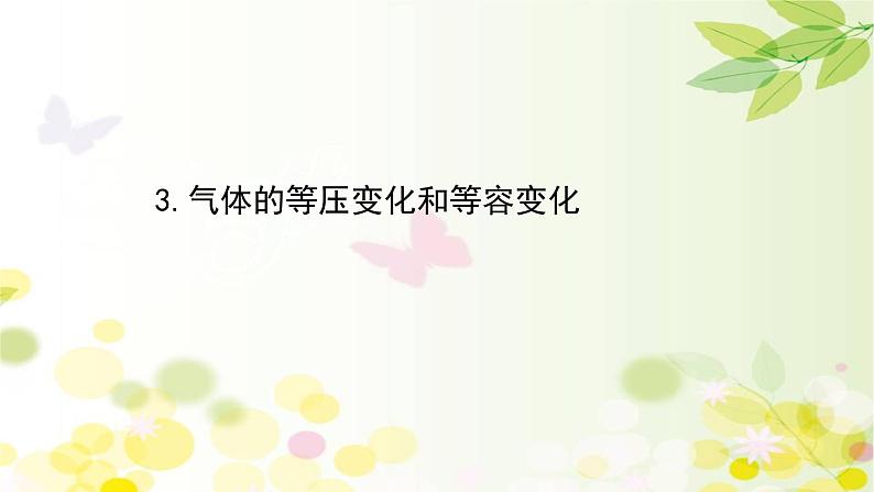 2020-2021学年高中物理新人教版 选择性必修第三册 2.3  气体的等压变化和等容变化 课件（104张）01