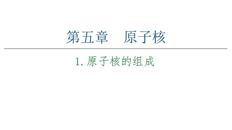 2020-2021学年高中物理新人教版选择性必修第三册 5.1原子核的组成 课件（56张）01