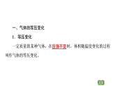 2020-2021学年高中物理新人教版 选择性必修第三册 2.3气体的等压变化和等容变化 课件（92张）