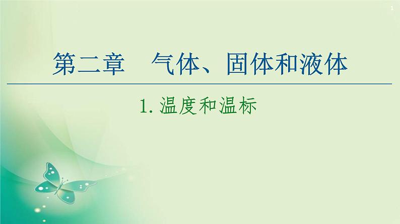 2020-2021学年高中物理新人教版 选择性必修第三册 第2章 1.温度和温标 课件（63张）01