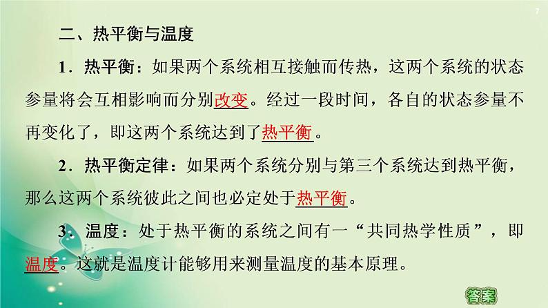 2020-2021学年高中物理新人教版 选择性必修第三册 第2章 1.温度和温标 课件（63张）07